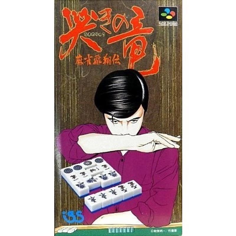 訳あり新品】【SFC】哭きの竜〜麻雀飛翔伝〜[お取寄せ品] | LINE