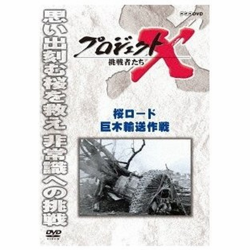 プロジェクトx 挑戦者たち 桜ロード 巨木輸送作戦 Dvd 通販 Lineポイント最大0 5 Get Lineショッピング