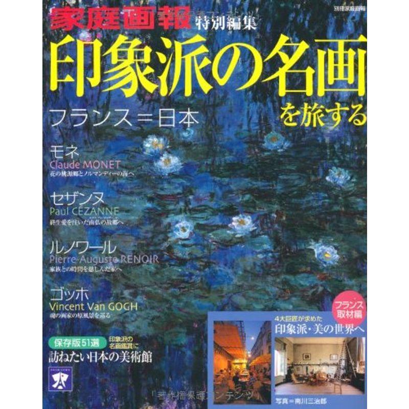 印象派の名画を旅する ?モネ・セザンヌ・ルノワール・ゴッホ 家庭画報特別編集 (別冊家庭画報)