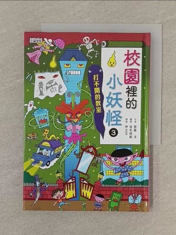 【書寶二手書T1／兒童文學_SOG】校園裡的小妖怪3：打不開的教室_齊藤洋,  伊之文