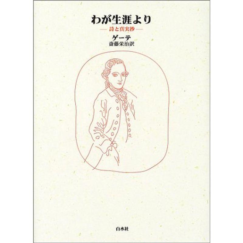 わが生涯より?詩と真実抄