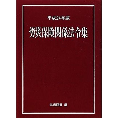 労災保険関係法令集(平成２４年版)／三信図書