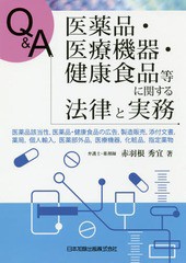 Q A医薬品・医療機器・健康食品等に関する法律と実務 医薬品該当性 医薬品・健康食品