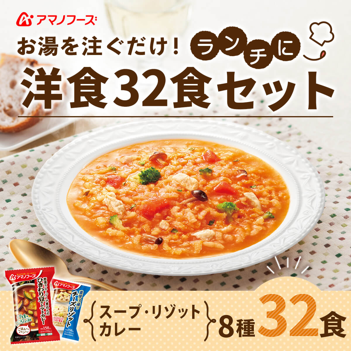 クーポン 配布 アマノフーズ フリーズドライ 洋食 ランチ ８種32食 セット インスタント リゾット カレー 常温 お年賀 2024 節分 ギフト