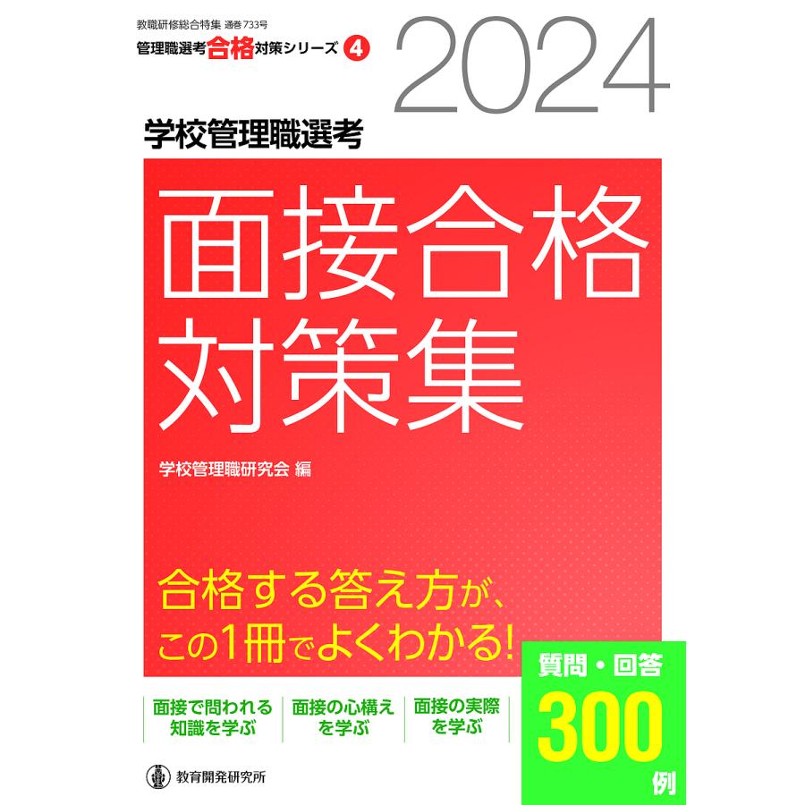 学校管理職選考面接合格対策集