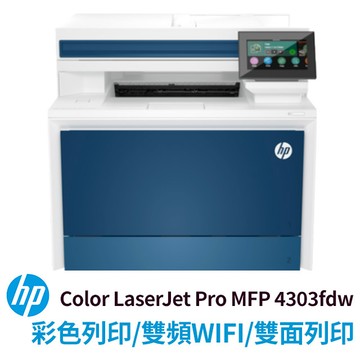 【原廠5年安心保固】HP Color LaserJet Pro MFP 4303fdw 彩色雷射多功能事務機