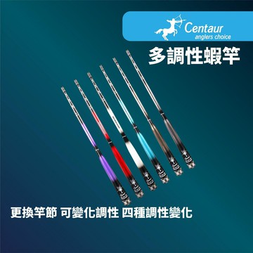 2023新款 Centaur神奪 4zoom 4/5/6/7尺 星座蝦竿   可變化調性 四種調性變化