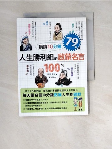 【書寶二手書T7／心靈成長_XCH】晨讀10分鐘 人生勝利組的啟蒙名言100句_西?泰生,  黃琳雅
