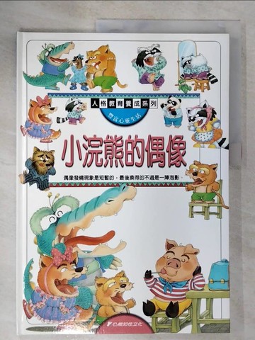 【書寶二手書T5／少年童書_T2W】小浣熊的偶像_人格教育養成系列