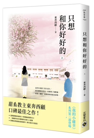 只想和你好好的（上）[二手書_近全新]