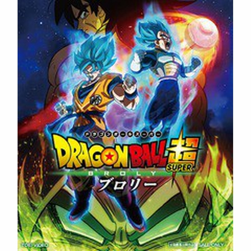 送料無料有 Blu Ray ドラゴンボール超 ブロリー 通常版 アニメ Bstd 217 通販 Lineポイント最大1 0 Get Lineショッピング