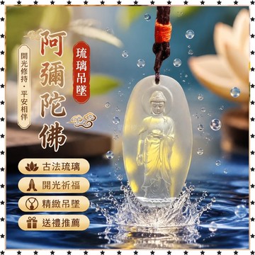過祈福🙏🏻過香爐 開光 吊墜阿彌陀佛古法琉璃項鍊禮品飾品禮物水晶佛吊墜 免運 禮品 送人