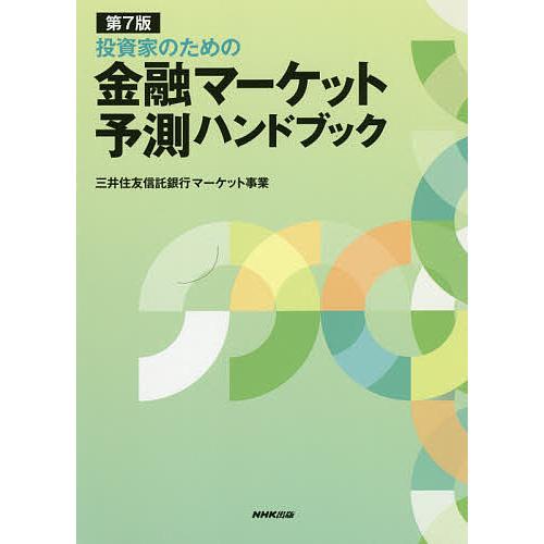 第7版 投資家のための 金融マーケット予測ハンドブック