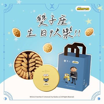 雙子座生日快樂♡快速出貨【實心蛋捲 ｜小小兵聯名】曲奇雙響提袋組–黃色款 生日禮物