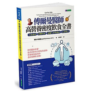 傅爾曼醫師高營養密度飲食全書【城邦讀書花園】