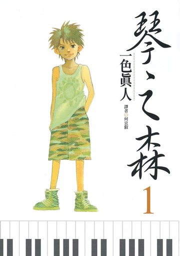 【電子書】琴之森(01)