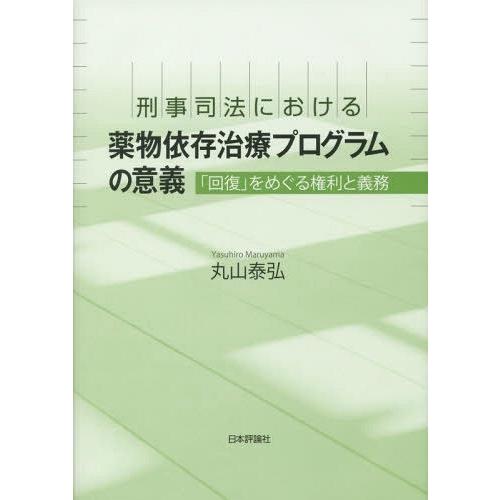 刑事司法における薬物依存治療プログラムの意義 回復 をめぐる権利と義務