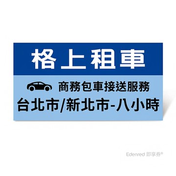 【格上租車】商務包車接送服務(台北市/新北市-八小時)好禮即享券 限時95折