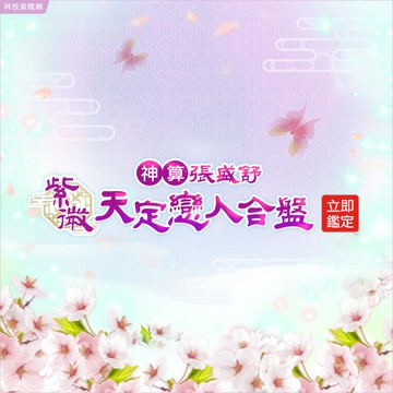 張盛舒-紫微天定戀人合盤