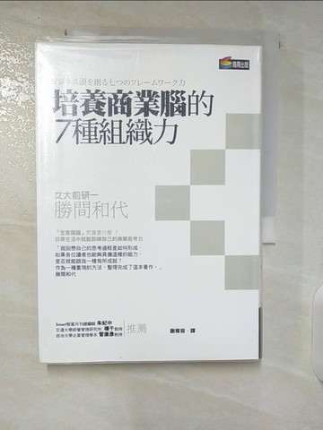 【書寶二手書T2／財經企管_CSJ】培養商業腦的7種組織力_勝間和代