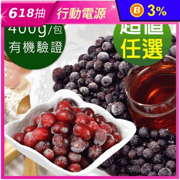 【幸美生技】慈心有機驗證進口鮮凍藍莓400g／蔓越莓400g任選 莓果 野莓
