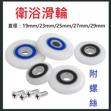 【現貨免運】1個/組 浴室移門輪 玻璃輪 淋浴拉門輪 衛浴滑輪 塑膠銅制培林輪 拉摺門 滑輪 銅製培林輪仁 銅輪 機械輪
