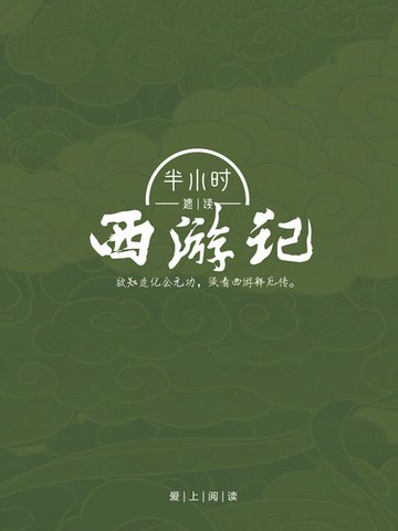 【電子書】半小时速读西游记