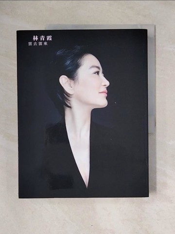 【書寶二手書T6／傳記_ZFT】雲去雲來林青霞_林青霞