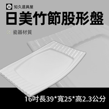 【知久道具屋】長方盤 日美竹節股形盤 股形盤 甕仔雞盤 造型瓷器 瓷器