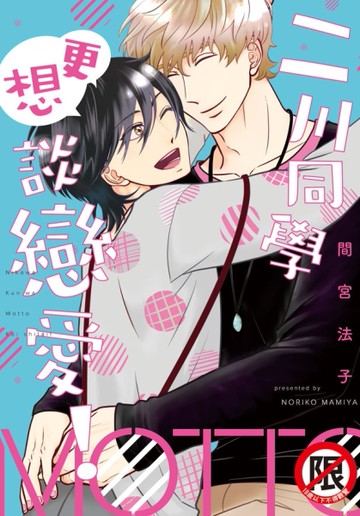 二川同學更想談戀愛！（全）[二手書_近全新]