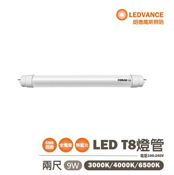 歐司朗OSRAM/朗德萬斯/明亮 2尺 9W T8 LED 燈管 全電壓 〖永光照明〗OS-LVT8LED-9W-TW