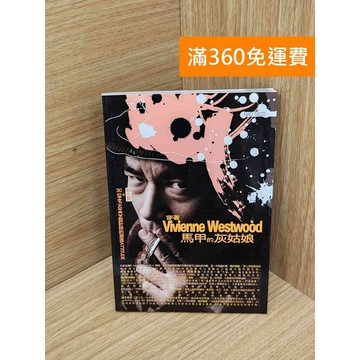 【雷根360免運】【送贈品】穿著Vivienne Westwood馬甲的灰姑娘 #七成新【PIF1644】