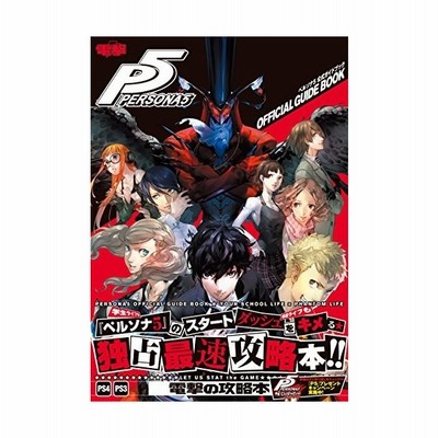 中古攻略本 Ps3 Ps4 ペルソナ5公式ガイドブック 通販 Lineポイント最大get Lineショッピング