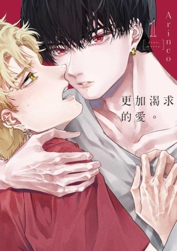 更加渴求的愛。（1）（首刷限定版）【二手書_全新】TAAZE讀冊生活