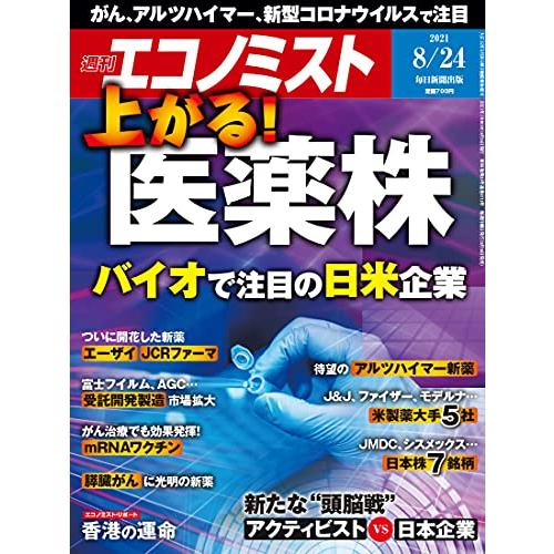 週刊エコノミスト 2021年 24号