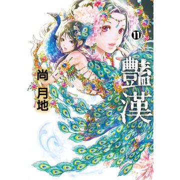 豔漢 (11)_Readmoo 讀墨電子書