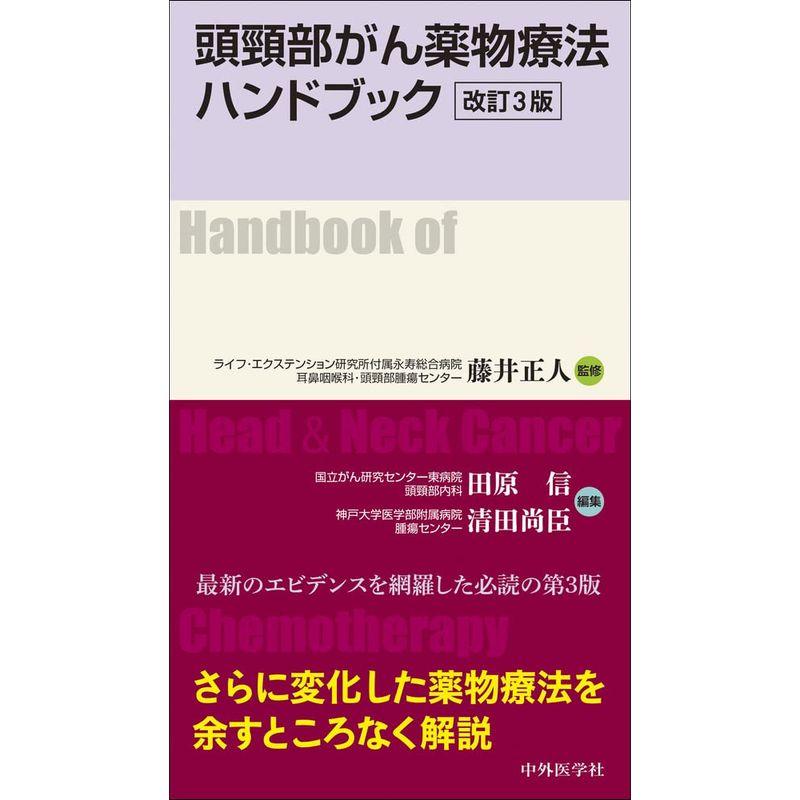 頭頸部がん薬物療法ハンドブック 改訂3版