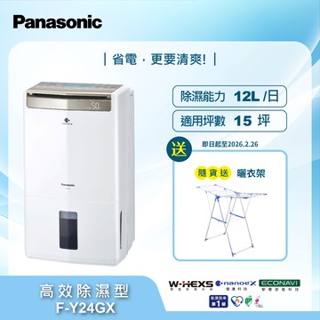 Panasonic國際牌 12公升W-HEXS雙重高效除濕機F-Y24GX