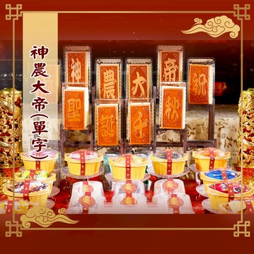 【老食說】 神農大帝 小尺寸10單字 光雕蜂蜜蛋糕 壽桃 壽麵 壽桃塔 神明祝壽 拜拜 宴王 擺宴 敬神禮佛 供品點心