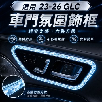 適用於賓士GLC 汽車門鎖裝飾水晶框 GLC200氛圍燈 GLC300車門座椅調整面板 水晶飾框 車內燈 車改裝
