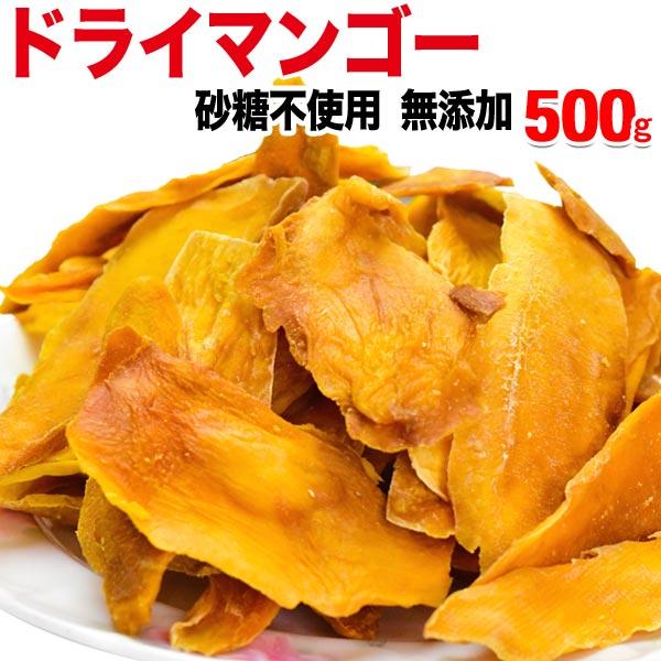 無添加 ドライマンゴー 砂糖不使用 500g×1袋 メール便限定送料無料