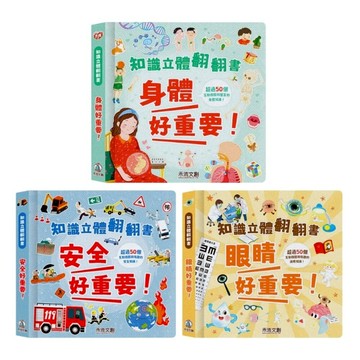 媽媽買 知識立體翻翻書 禾流文創 知識立體書 互動書 兒童安全教育 兒童身體百科 幼兒護眼書 立體翻翻書