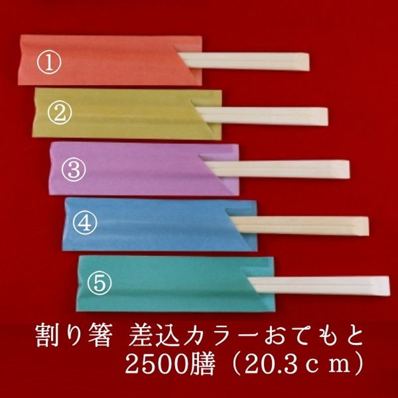 割り箸 箸袋入 差込カラーおてもと 100P×25 業務用 使い捨て 個包装 袋入り 割箸 通販 LINEポイント最大0.5%GET |  LINEショッピング