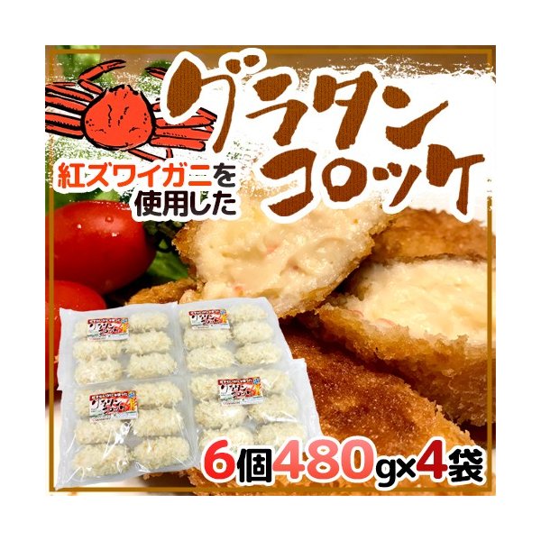 紅ずわいがにを使用した ”グラタンコロッケ” 6個 約480g×《4袋》 クリームコロッケ 送料無料