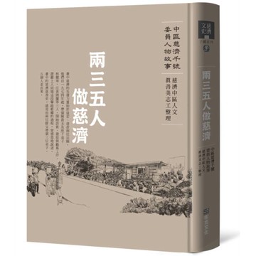 兩三五人做慈濟：中區慈濟千號委員人物故事
