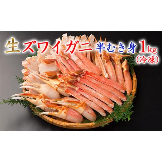 ふるさと納税 北海道 留萌市 生ズワイガニ 半むき身1kg（冷凍）