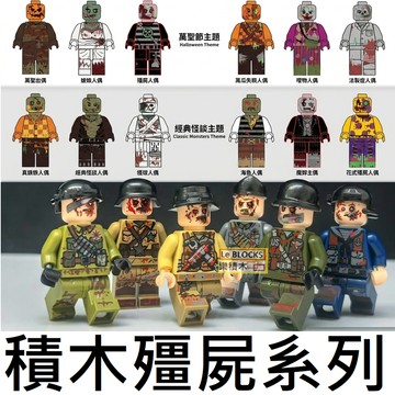 樂積木【當日出貨】第三方 萬聖節 經典怪談 殭屍人偶 六隻一組 喪屍 新郎 骷髏  clown 生化危機 恐怖 兼容樂高