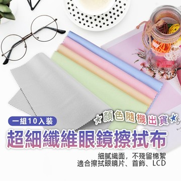 超細纖維眼鏡布 一組10入 超細纖維眼鏡擦拭布 眼鏡布 螢幕擦拭布 超細纖維擦拭布 眼鏡擦拭 鏡面擦拭 手機螢幕 無紡