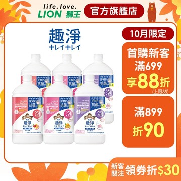 日本獅王LION 趣淨抗菌洗手慕斯 450ml/800ml 特惠組│台灣獅王官方旗艦店