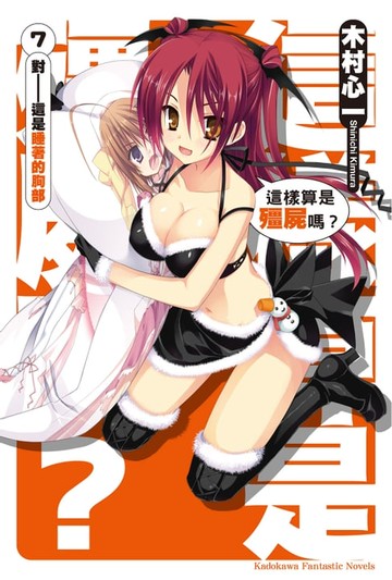 【電子書】這樣算是殭屍嗎？ (7)